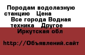 Породам водолазную станцию › Цена ­ 500 000 - Все города Водная техника » Другое   . Иркутская обл.